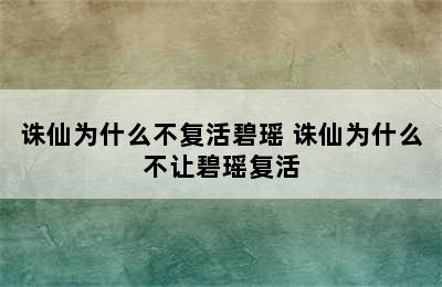 诛仙为什么不复活碧瑶 诛仙为什么不让碧瑶复活